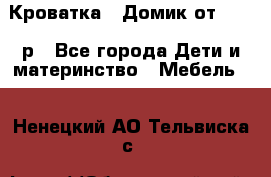 Кроватка – Домик от 13000 р - Все города Дети и материнство » Мебель   . Ненецкий АО,Тельвиска с.